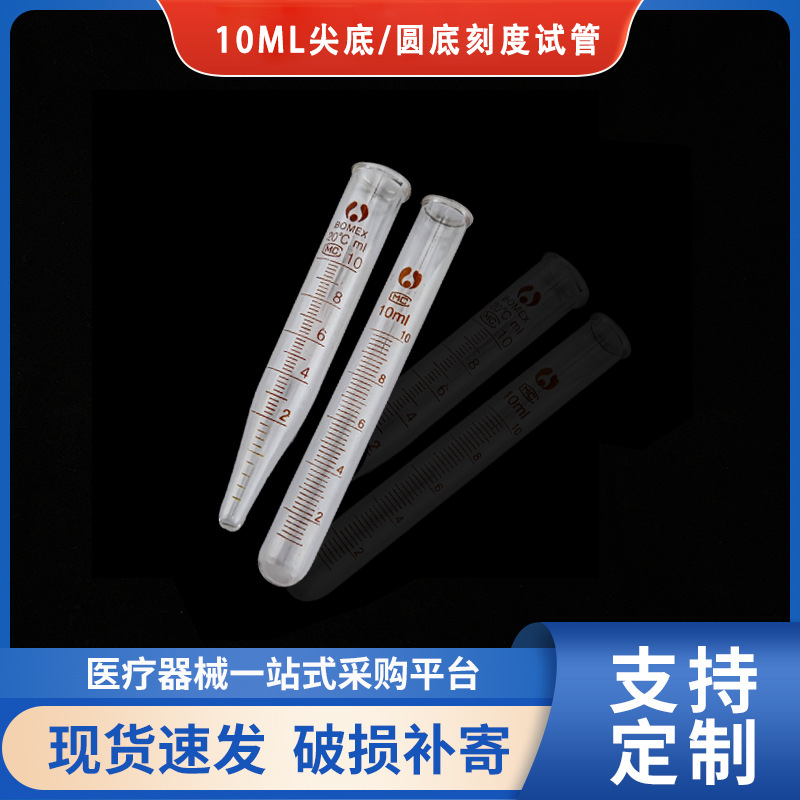 10ml透明玻璃刻度试管离心管尖底清晰刻度logo源头工厂批发