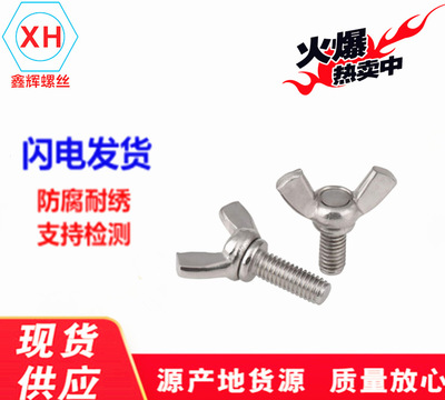 不锈钢304 元宝螺丝 蝶形/蝶型螺栓羊角螺丝手拧螺丝M4*10