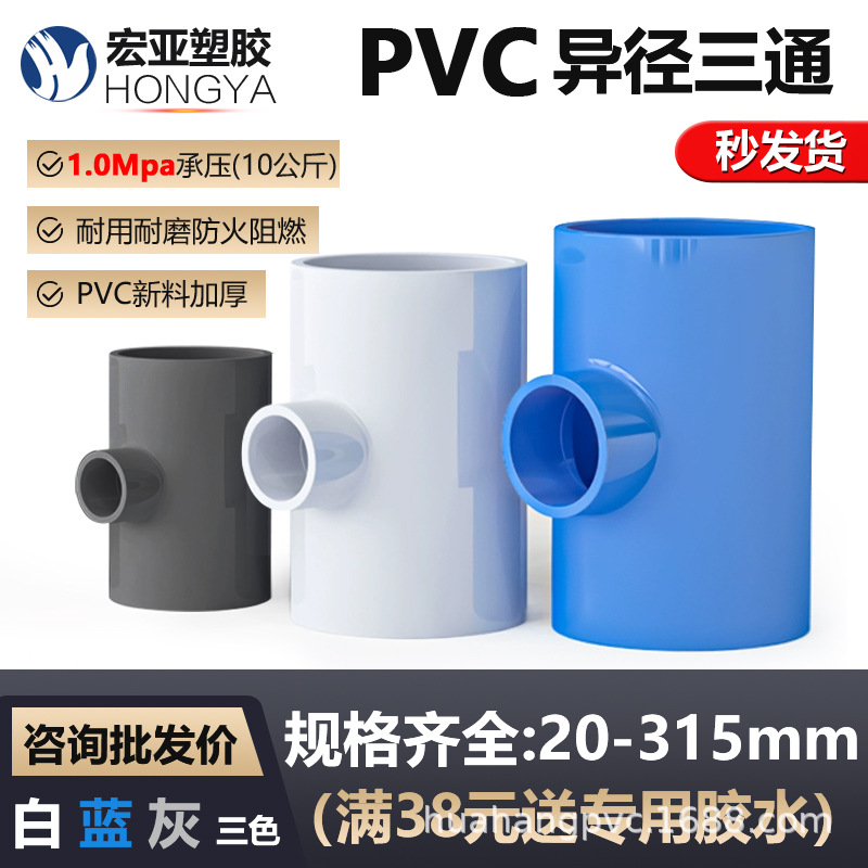 PVC异径三通塑料管材大小孔给水排水管件配件转DN50 63 75 90 110