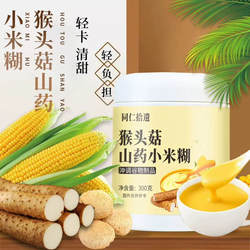 猴头菇山药玉米糊温养和中食物营养品即食养雌粉营养冲泡养生批发