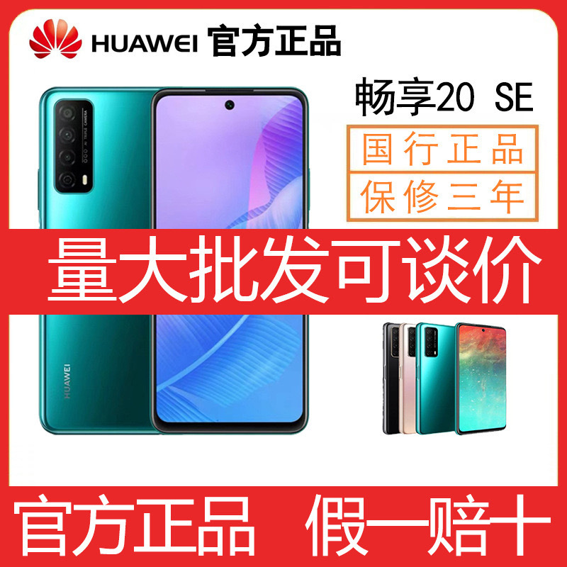 华为手机  畅享20 SE 鸿蒙系统游戏智能4G拍照正品 HUAWEI 手机