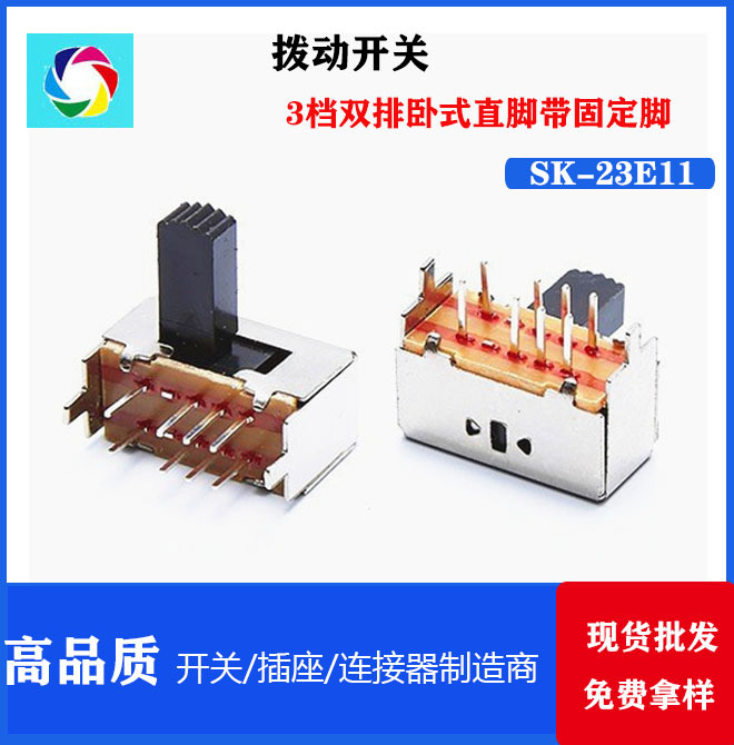 SK-23E11/12 卧式横柄90°度侧拨滑动开关波段2P3T三档拨动开关