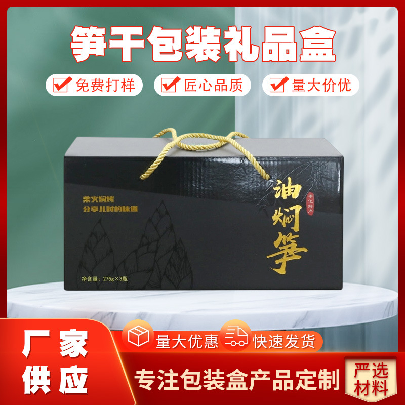 通用加厚加硬农家笋干包装礼品盒 笋干礼盒袋子纸箱手提袋