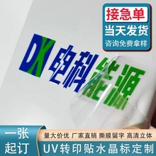 UV转印贴商标LOGO标签水晶标贴金属分离贴烫金撕膜留字立体不干胶