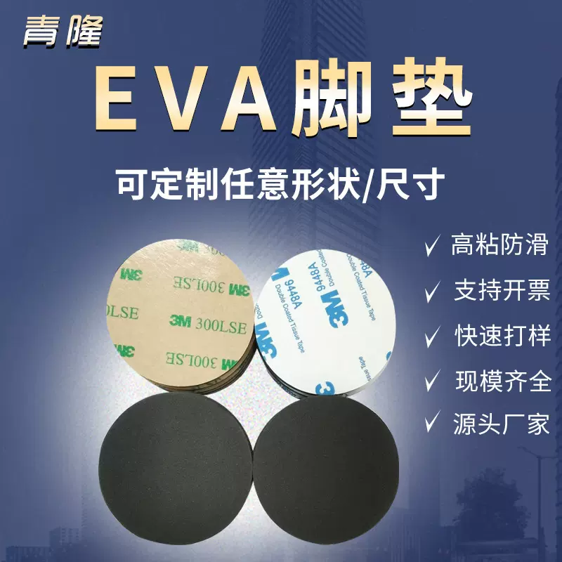 厂家供应单面备胶EVA脚垫海绵垫备胶泡绵垫eva垫片电器防滑脚垫