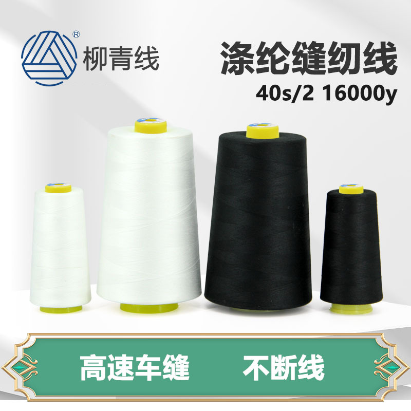 柳青牌402高速缝纫线 16000y涤纶平车线大宝塔线柳青线耐用