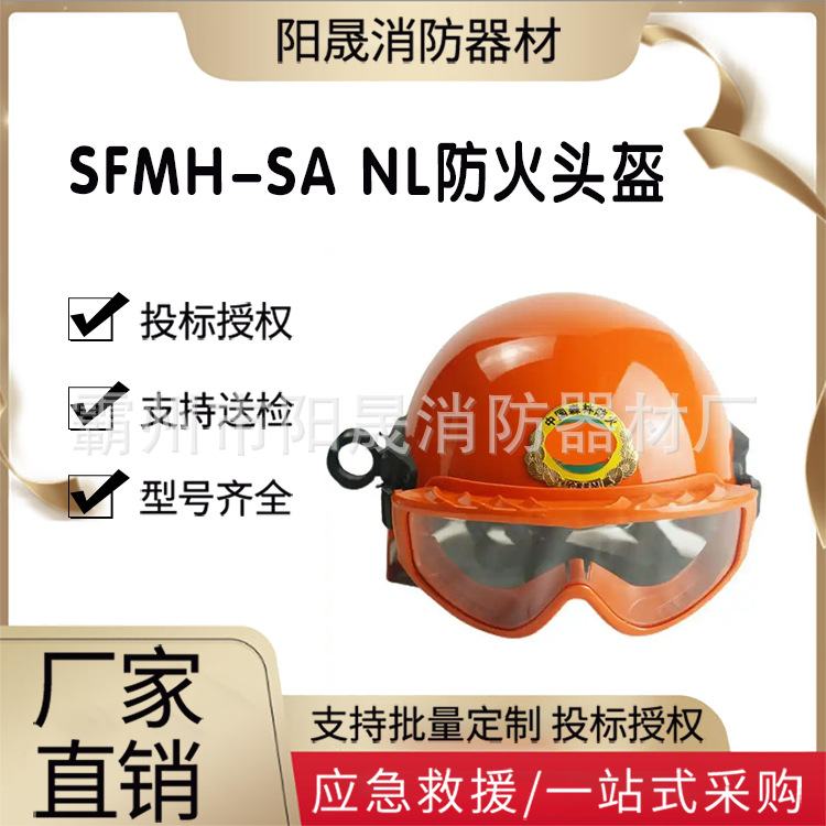 SFMH-SA NL防火头盔森林火灾抢险救援帽便捷式扑火阻燃防护帽