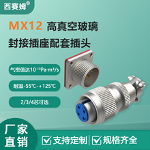 西赛姆MX12玻璃烧结连接器针三芯4航空插座插头金属外壳方盘