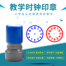 教学时钟印章钟表时间光敏印章小学生学习钟表盘印章认识钟表印章