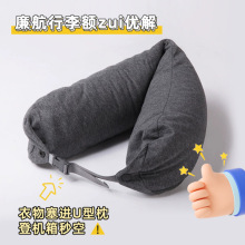 【廉航神器】塞衣服u型枕旅行便携长途飞机便携纳u型枕空子印LOGO