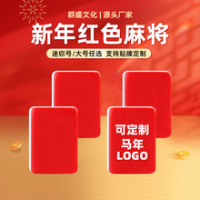 马年红色喜庆麻将大号麻将牌四川红中麻将牌手搓家用中号迷你麻将