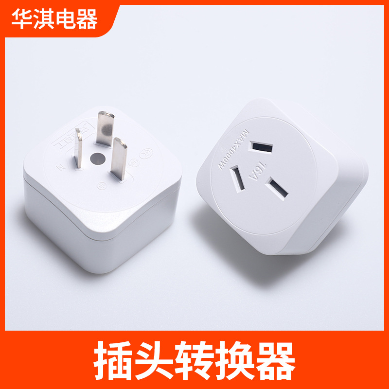 10A转16A插头转换器家用热水器插排空调大功率三芯无线电源转换头