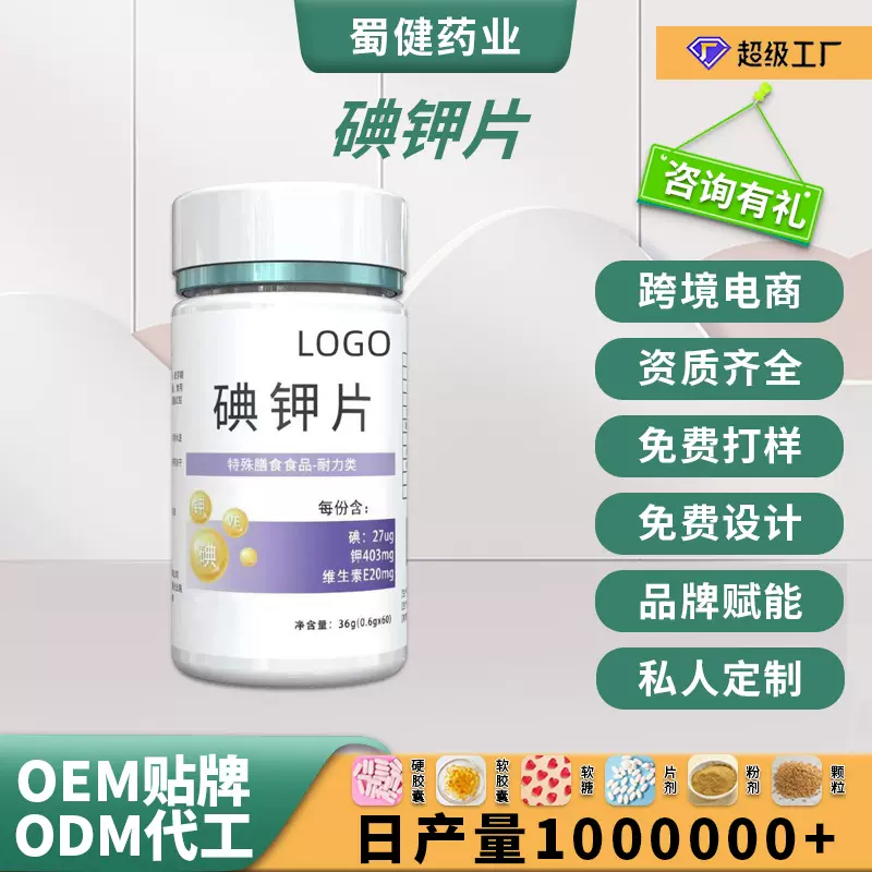 定制 碘钾片特膳食品30/60片源头工厂oem贴牌代加工