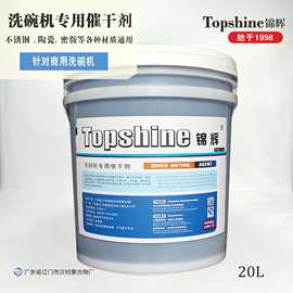 厂销 锦辉洗碗机专用催干剂 快干剂亮光剂 洗干燥剂洗碗机液20L