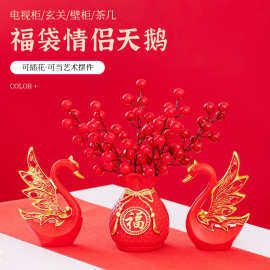 中国风乔迁之喜用品花瓶福袋摆件整套天鹅福袋红浆果创意桌面摆件