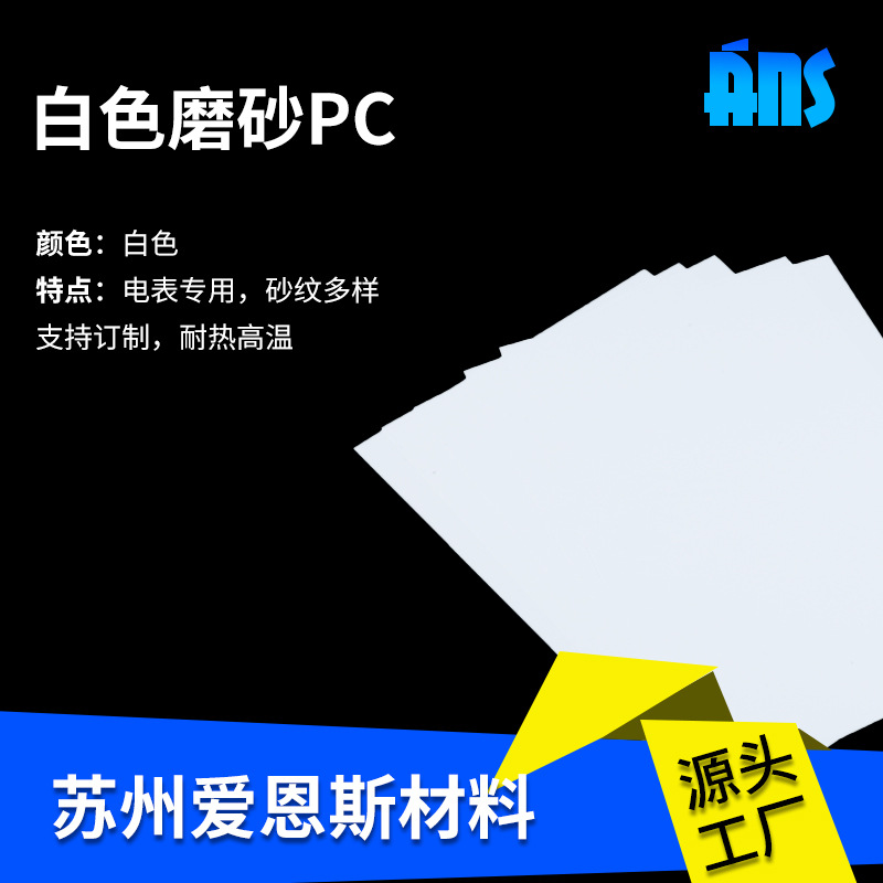 白色磨砂PC扩散板亚克力板乳白色电表专用砂纹多样耐热耐高温pc