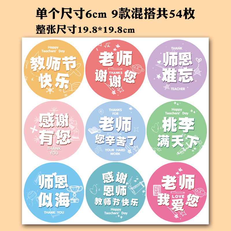 Round 6cm size 54 pieces-Teacher’s Day stickers