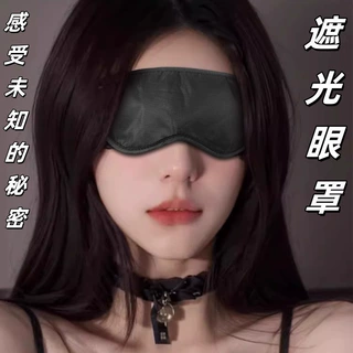 遮光眼罩sm房事调情工具调教床上道具成人用品情趣用品