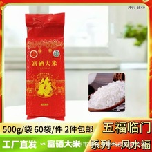 东北大米弱碱富硒米500g富硒大米珍珠米寒地硒米会销开业活动礼品