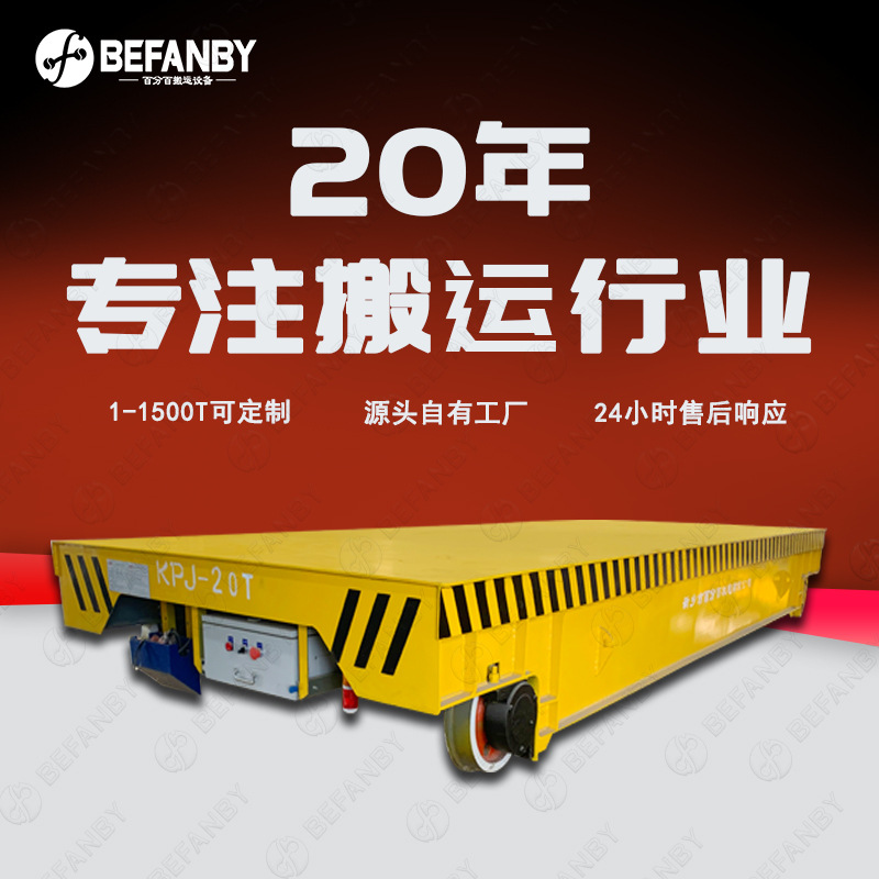 厂家供应轨道平板车导线柱自动收放电缆长距离搬运遥控轨道运输车