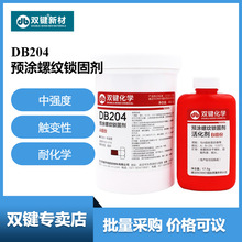 双键DB204螺丝螺纹锁固防锈胶 螺丝耐落防松 厌氧胶 预涂胶