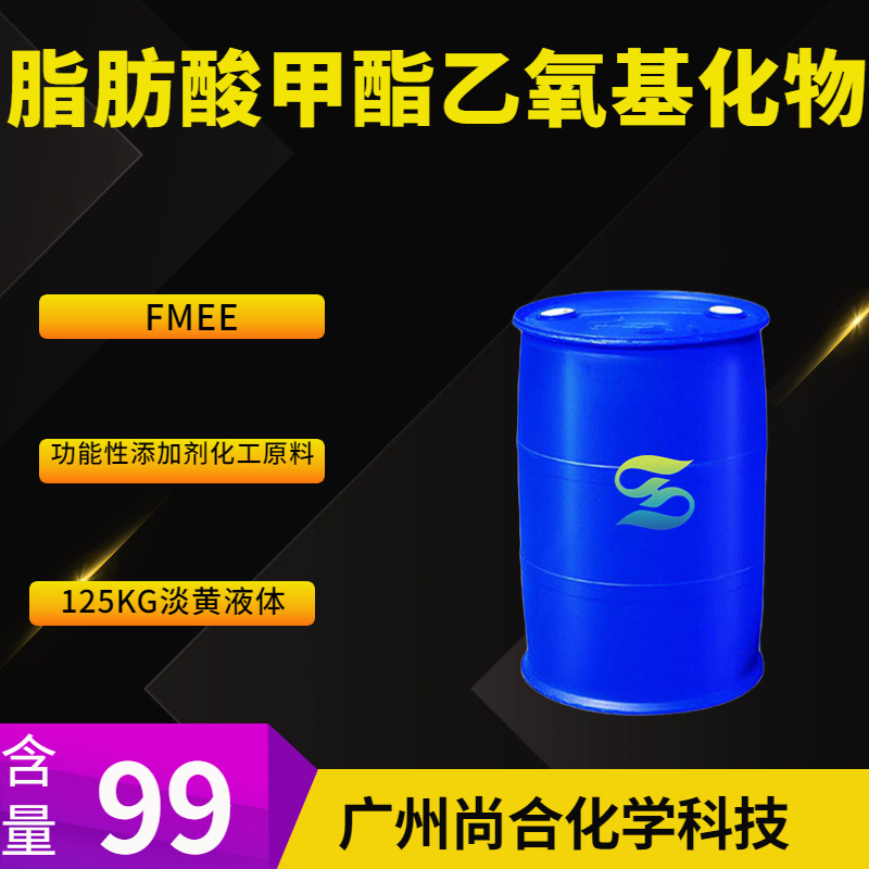 脂肪酸甲酯乙氧基化物 FMEE 脂肪酸甲酯乙氧基化物FMEE
