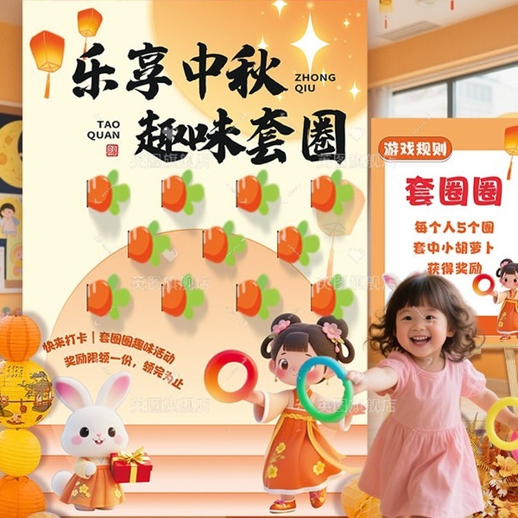 幼儿园中秋趣味套圈游戏道具环创装饰布置套圈圈活动背景墙kt展板|undefined