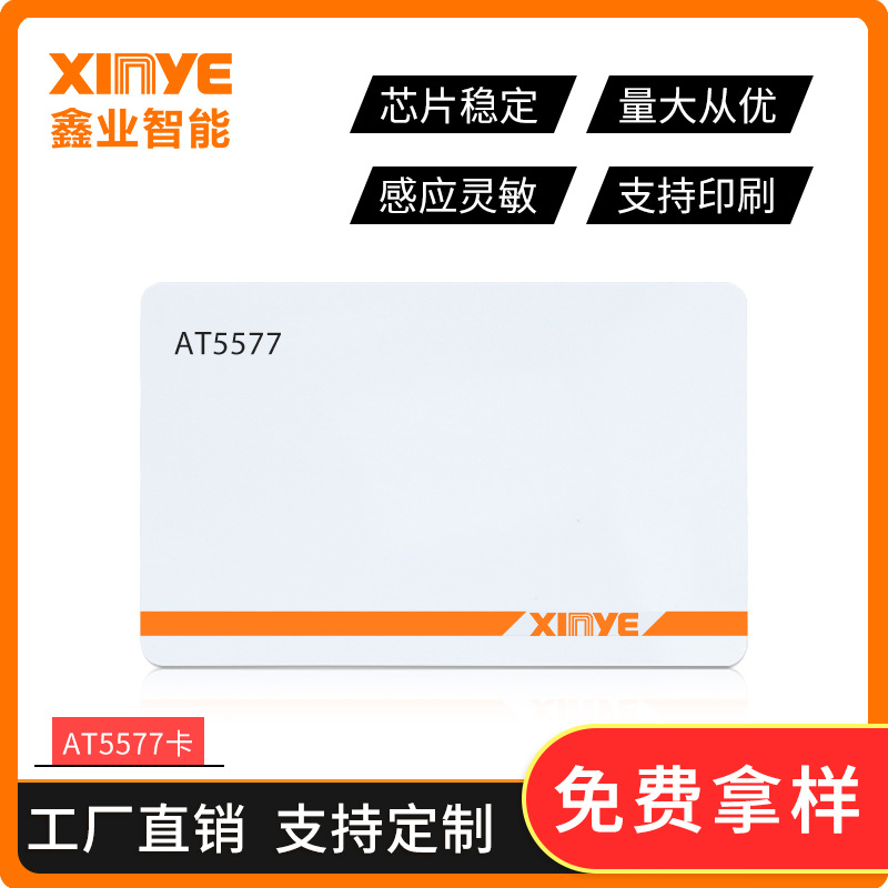 原装T5577白卡ID卡考勤门禁改连号卡hid卡薄卡ID厚卡酒店取电卡