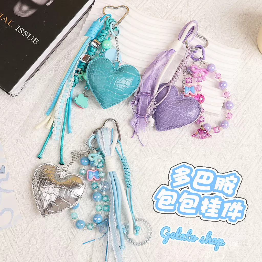 多巴胺色系爱心包包挂件钥匙女miu系高级感裤子稀奇古怪书包挂饰