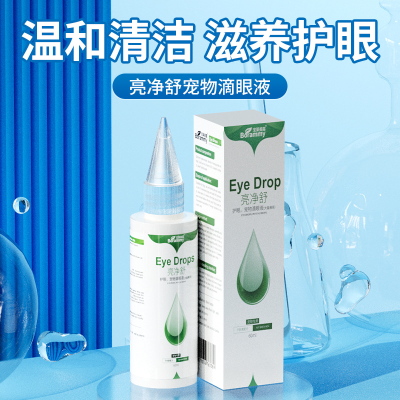 宝莱美露亮净舒宠物滴眼液60ml 狗狗滴眼液 猫咪洗眼液清理泪痕