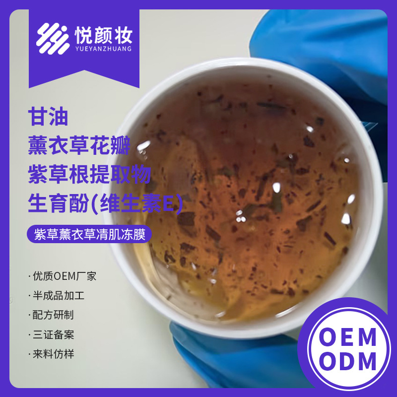 紫草薰衣草清肌冻膜   薰衣草紫草根维生素E甘油冻膜涂抹面膜