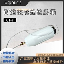 耐油性强给油胶桶CT-Y 冲床材料加油器 申皓DUCIS生产销售