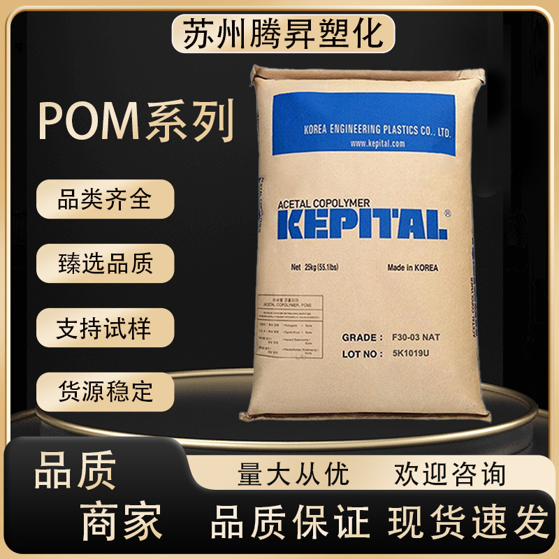 POM韩国工程F10-03H耐化学热稳定抗蠕变机器机械部件汽车领域原料