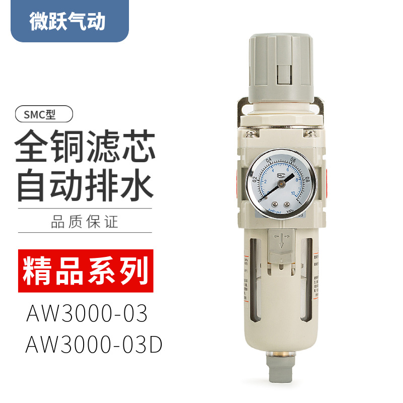 SMC型白色精品油水分离器AW3000-03D自动排水过滤器减压阀3分螺纹
