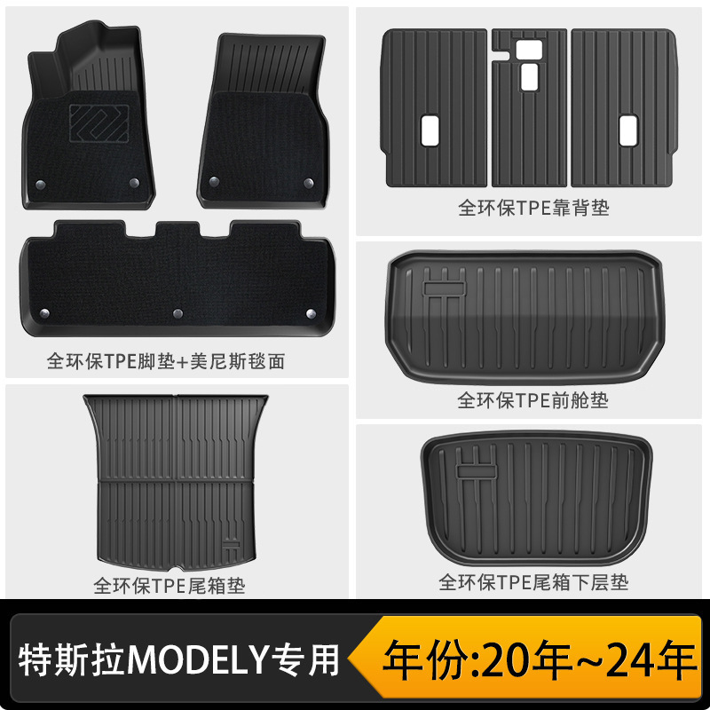 适用于特斯拉Model Y专车专用TPE环保全天候材质汽车脚垫后备箱垫|undefined