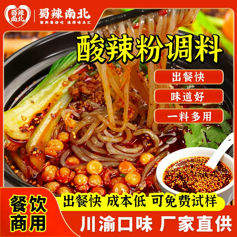 重庆酸辣粉调料商用四川麻辣粉开店专用酱料汤底调味料汤料包