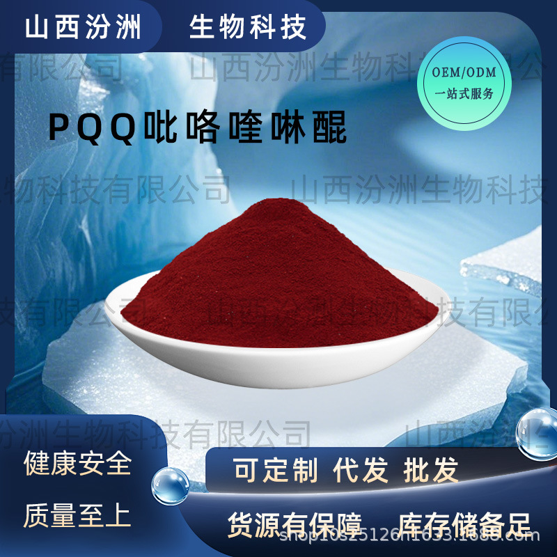 PQQ吡咯喹啉醌吡咯喹咻醌二钠盐72909-34-3当天现货发联系客服发