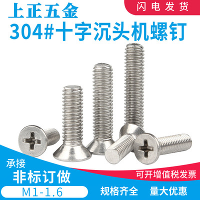 M1M1.2M1.4M1.6 304不鏽鋼螺絲十字沈頭機絲機牙螺釘KM平頭螺絲釘