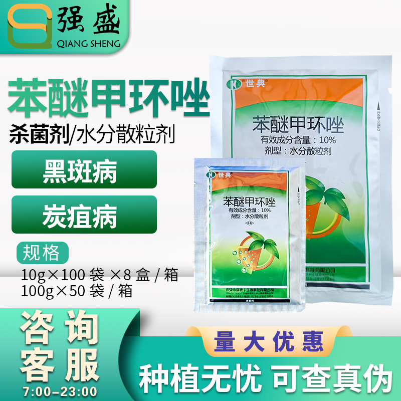 瑞德丰 世典10%苯醚甲环唑西瓜炭疽病叶斑点病杀菌剂农药10g-100g