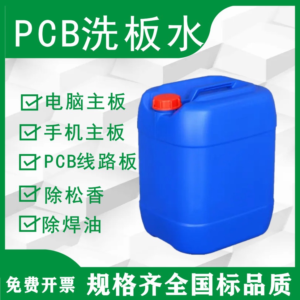 高效环保PCB洗板水线路板清洗剂超声波松香助焊剂PCB电路板清洁剂