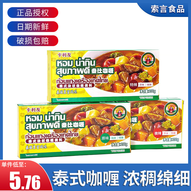 Kaliyou Thai Curry Cubes for Home Use Original Flavor Mildly Spicy Extra Spicy Curry Seasoning Wholesale 100g*3 Boxes
