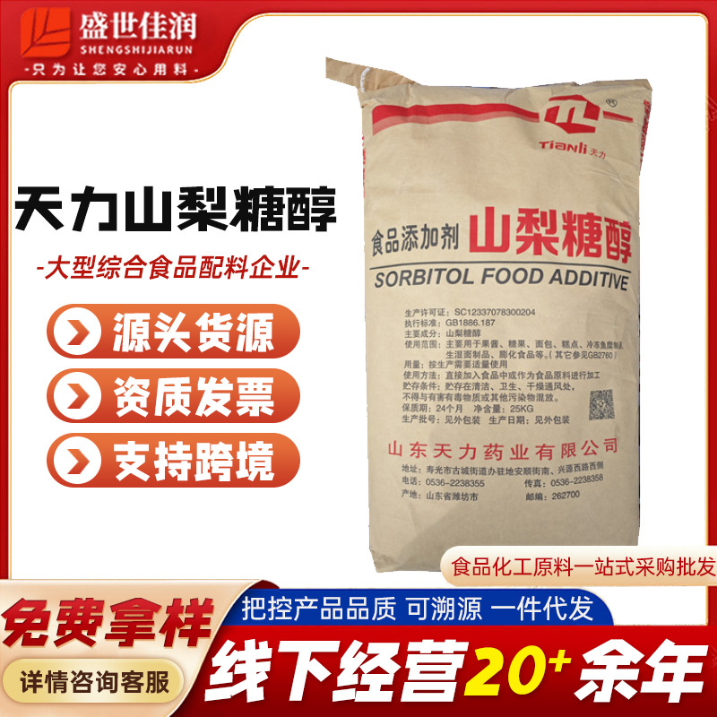 现货批发山东天力山梨糖醇粉食品级甜味剂山梨糖醇25kg/袋 优惠