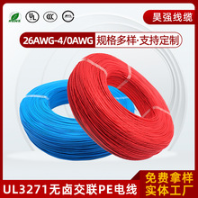 昊強線纜廠家生產定制UL3271輻照交聯XLPE絕緣無鹵低煙阻燃電子線