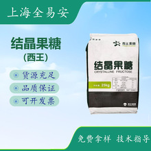 西王结晶果糖食品级高纯度果糖饮品烘焙糕点低糖代糖结晶果糖批发
