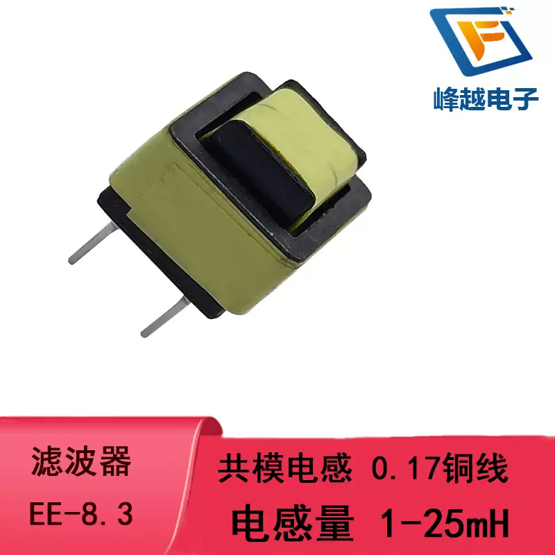 共模电感滤波器EE8.3 铜线0.17 感量5mH 10mH 15mH 20mH  1mH直销