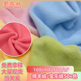 宝乐绒玩具面料 绵羊绒 宝叻绒 鞋材服装绒布批发面料手工DIY布料
