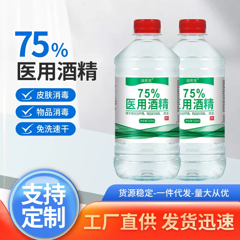 75%医用酒精消毒液500ml瓶装乙醇消毒液杀菌喷雾批发75度医用酒精