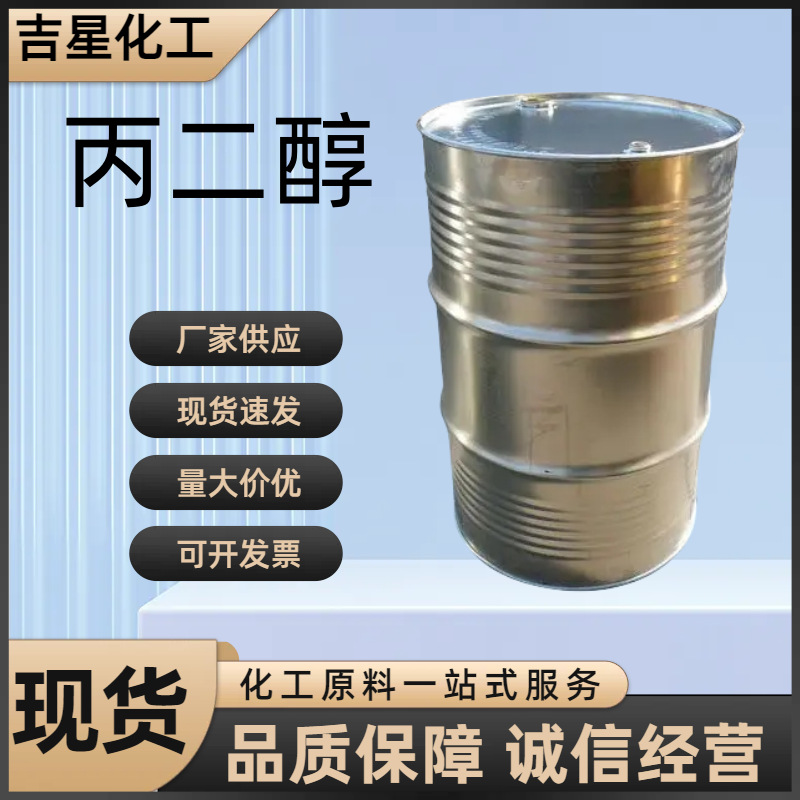 供应丙二醇食品级SK化妆品含量99%1，2-丙二醇工业级丙二醇