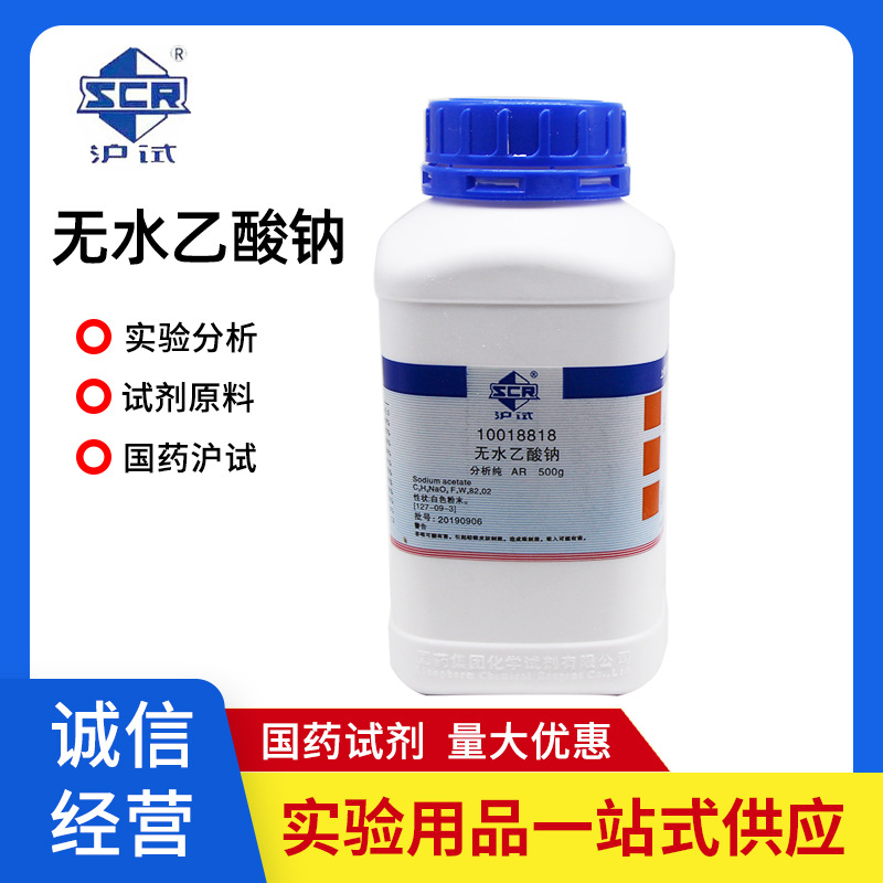 国药无水乙酸钠 结晶乙酸钠三水合醋酸钠分析纯AR500g实验