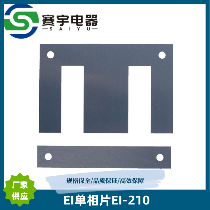 EI-210 单相70芯矽钢片硅钢片50W470剪片加工武钢厂家单相片